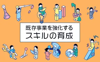 既存事業を強化するための発想力・スキルの育成