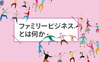 ファミリービジネスとは何か