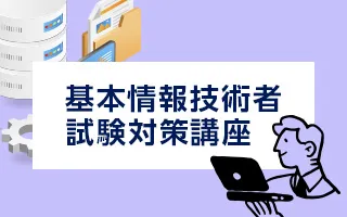 基本情報技術者試験対策講座