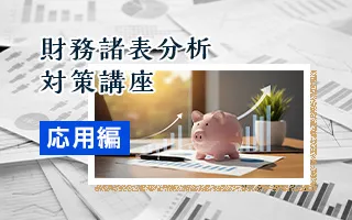 ビジネスパーソンのための財務諸表分析対策講座 応用編