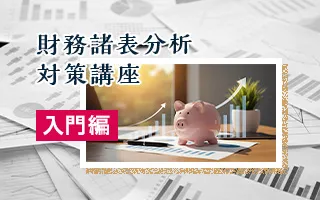 ビジネスパーソンのための財務諸表分析対策講座 入門編