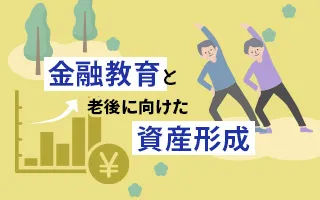 金融教育の新展開と老後に向けた資産形成ガイド<br>～「お金で損しない」森永康平のマネーリテラシー講座～