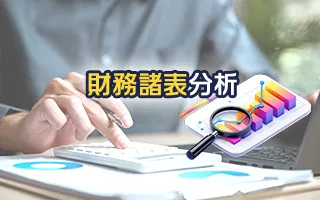 財務諸表分析