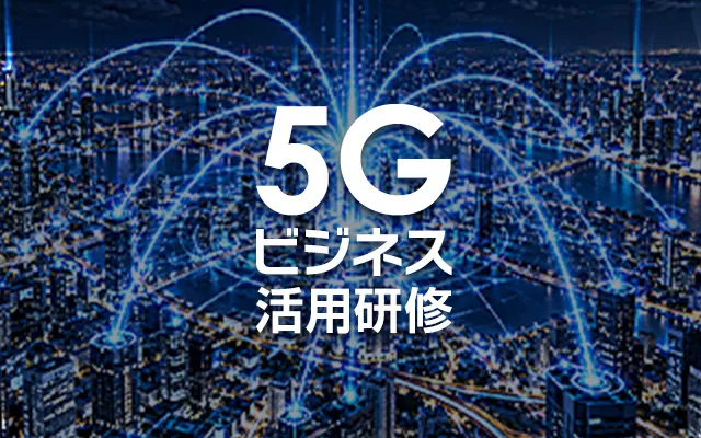 5Gビジネス活用研修