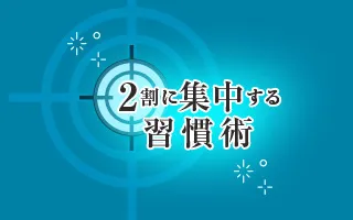 2割に集中する習慣 ～できる人は上手に力を抜いている～