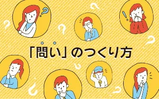 「問い」のつくり方