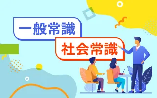 一般常識・社会常識