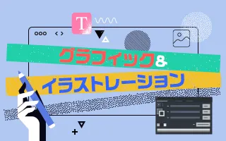 グラフィックデザイン入門