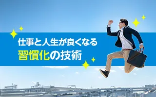 仕事と人生が良くなる「習慣化の技術」