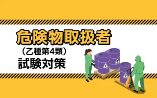 危険物取扱者（乙種第4類）試験対策講座