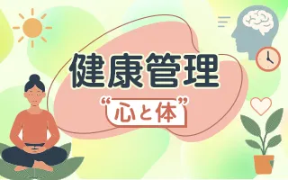 健康管理～心と体～