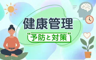 健康管理～予防と対策～
