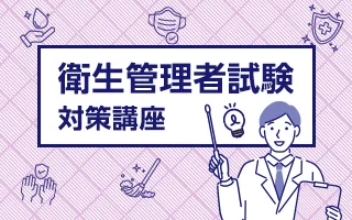 衛生管理者試験対策講座