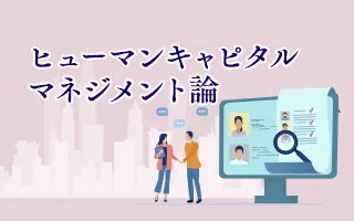 ヒューマンキャピタルマネジメント論