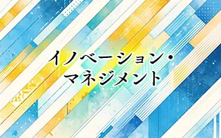 イノベーション・マネジメント