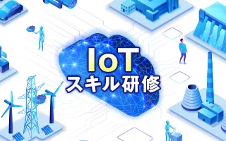 IoTスキル研修