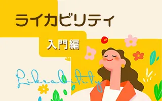 フットワークが軽く、前向きな組織に変わる「ライカビリティ」研修【入門編】
