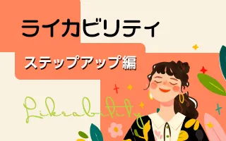 フットワークが軽く、前向きな組織に変わる「ライカビリティ」研修【ステップアップ編】