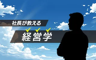 社長が教える経営学