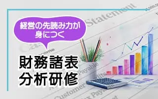 経営の先読み力が身につく財務諸表分析研修