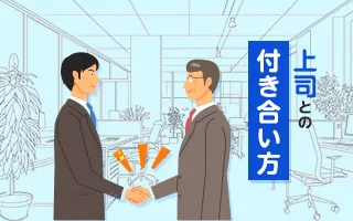 上司との付き合い方