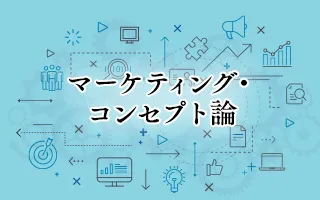マーケティング・コンセプト論
