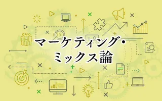 マーケティング・ミックス論