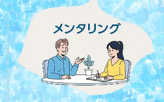 メンタリング
