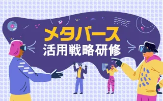メタバース活用戦略研修