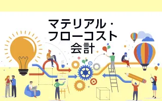 環境経営のためのマテリアル・フローコスト会計 -MFCA-