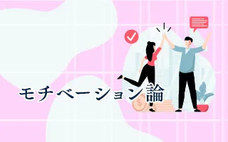 モチベーション論