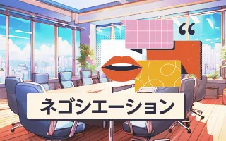 ネゴシエーション