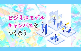 【新規ビジネス創出研修】第3回 ビジネスモデルキャンバスをつくろう