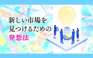 【新規ビジネス創出研修】第2回 新しい市場・顧客を見つけるための発想法