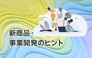 新商品・事業開発のヒント：知性・古典・自由の視座から