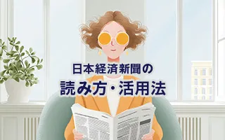 日本経済新聞の読み方・活用法