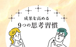 成果を高める9つの思考習慣