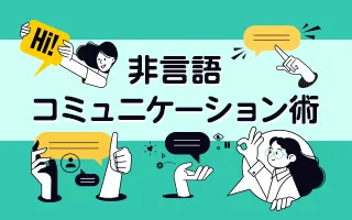 ビジネスに役立つ非言語コミュニケーション