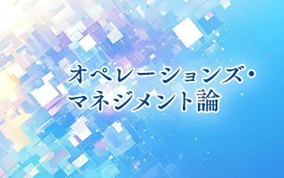 オペレーションズ・マネジメント論