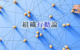 組織行動論