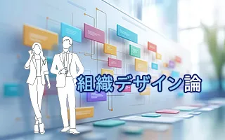 組織デザイン論