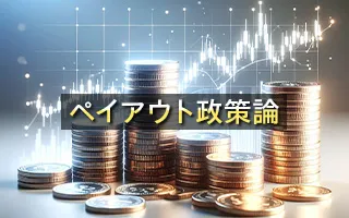 ペイアウト政策論