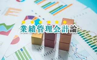 業績管理会計論
