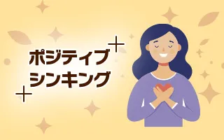 ポジティブシンキング