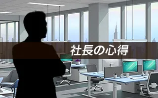 社長の心得