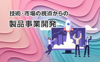 技術・市場・イノベーションからの製品事業開発<br>－ MPT-Lモデルを用いた実用的技法から －