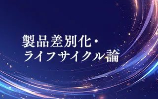 製品差別化・ライフサイクル論