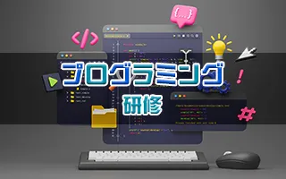Pythonで学ぶプログラミング