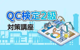 QC検定2級対策講座