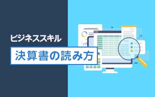 決算書の読み方